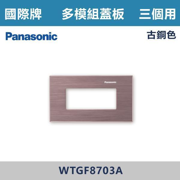 【國際牌】3個用 多模組蓋板 -(銀色/黑色/古銅色)- WTGF8703 國際牌,國際牌開關插座,國際牌蓋板,多模組蓋板,模組化開關,電工材料,自由組合,模組化設計,整齊美觀,客製化配置,多功能整合,安裝便利,居家裝修,水電工程,室內設計,智能家居,開關插座配置,房間,客廳,辦公室,裝修