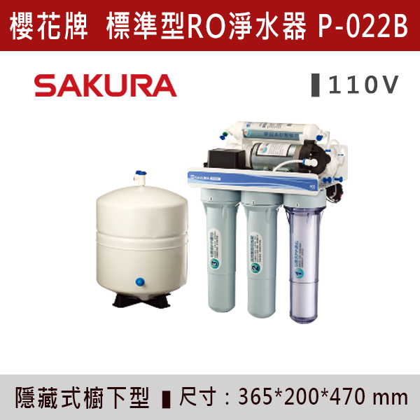 ◆【櫻花牌】標準型RO淨水器 P-022/P-022B 櫻花,櫻花牌,熱飲機,淨水器,RO,標準型,廚下,觸控式,濾心,PP,CB,GAC,AF,軟水,前置,單管,雙管,過濾,除菌,SQC,淨水