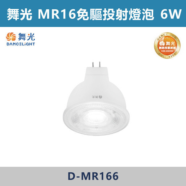 v【舞光】MR16 6W免驅投射燈泡 -(白光/自然光/黃光)- D-MR166 LED燈泡,光源,球泡,LED省電燈泡,大瓦數燈泡,E40燈泡,E27,E14,冰棒燈,全電壓燈泡,感應燈炮,調光燈泡,驅蚊燈泡,彩色燈泡,蠟燭燈泡,小夜燈,燈絲燈泡,LED鎢絲燈,T5燈管,T8燈管,LED燈管,微波燈管,AR111投射燈,MR16投射燈,MR16杯燈,LED杯燈