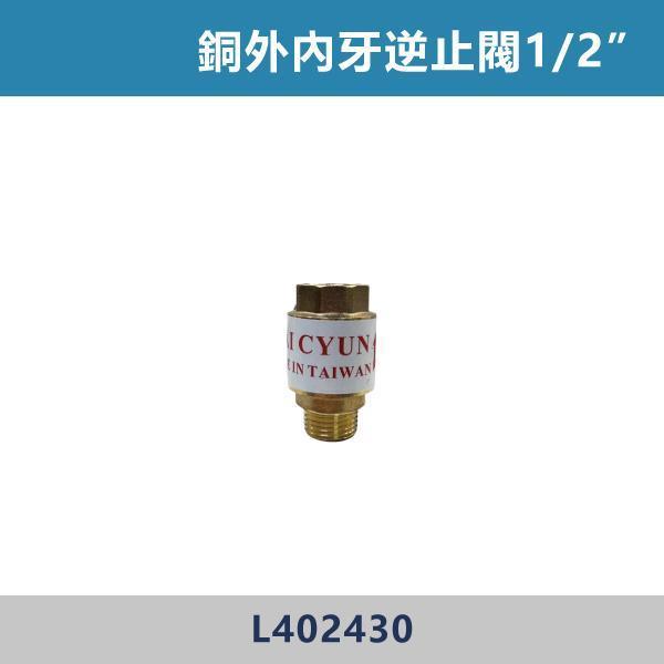 銅外內牙逆止閥1/2” -  L402430 銅外內牙逆止閥,逆止閥,銅逆止閥,水閥,管路系統,水電工程,居家設備,水電材料,工程材料,水管配件,水電施工,設備安裝