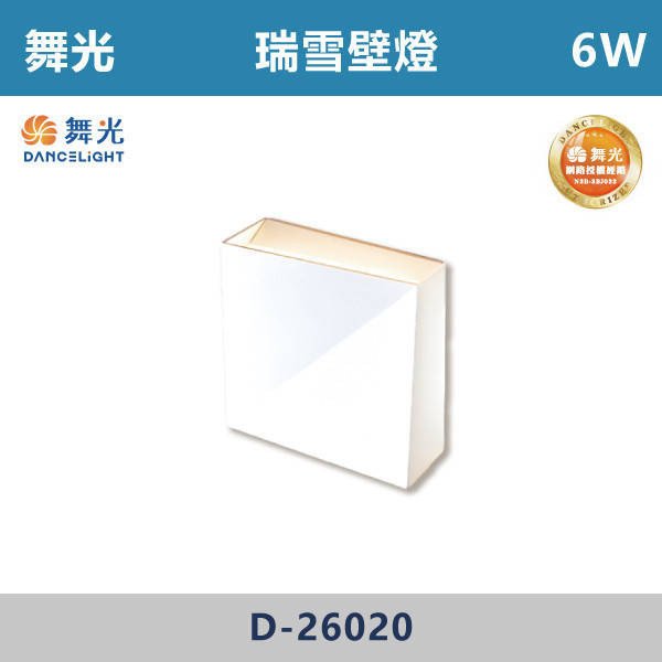【舞光】6W 瑞雪壁燈 -(時尚白/貴族黑)(黃光)- D-26020 / D-26020-BK 壁燈,光源,居家照明,家用壁燈,玄關,房間,書桌,沙發燈,床頭燈,舞光,通過CNS,全電壓,高演色,無藍光