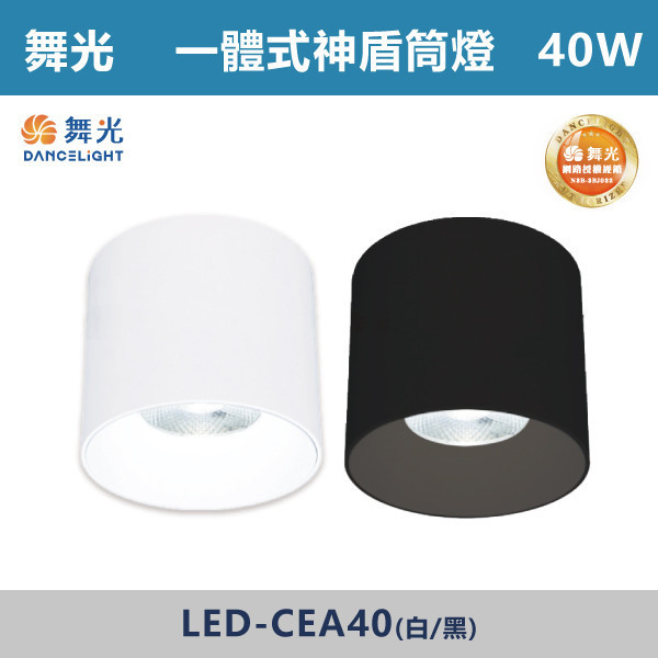 【舞光】40W 神盾筒燈 -(白殼/黑殼)(白光/自然光/黃光)- LED-CEA40 LED崁燈,盒燈,AR111,MR16,AR70,投射燈,軌道燈,桶燈,吸頂燈,感應燈,LED燈,調光燈,軟調燈,鋁條燈,7cm崁燈,9cm崁燈,15公分崁燈,大瓦數崁燈,挑高燈具,三段變色燈,智慧照明,替換式軌道燈,圓固燈,LED