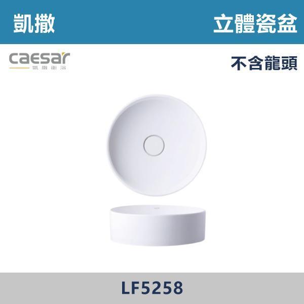 【CAESAR凱撒】立體瓷盆 洗手台 -(時尚白)- LF5258 CAESAR凱撒,飯店風衛浴,衛浴美學,浴室翻新,壁掛臉盆,極簡設計,居家質感,裝修靈感,生活儀式感,室內設計,飯店,廁所,洗手台,裝修,裝潢