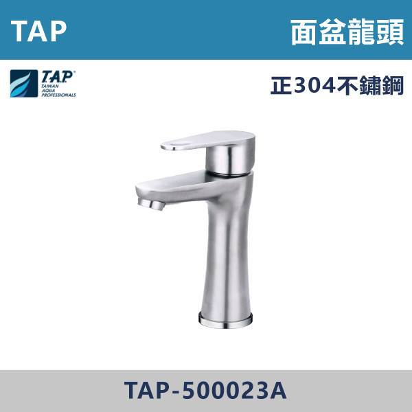 【TAP】不鏽鋼面盆龍頭 - TAP-500023A 台灣製造,日本陶瓷芯,保固一年,原廠維修,不鏽鋼龍頭,面盆龍頭,水龍頭,商場,衛浴,不鏽鋼面盆龍頭,衛浴,公共空間,商場,商場衛浴