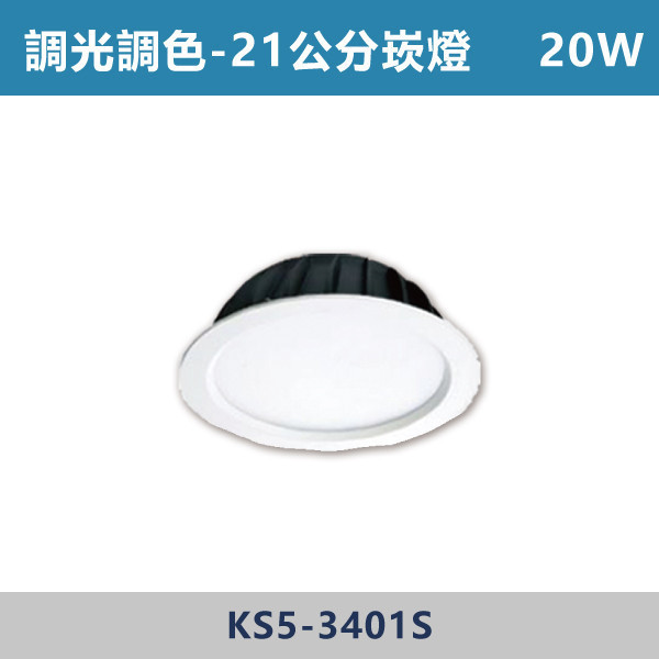 20W 30W 21/24公分調光調色崁燈 - KS5-3401S / KS5-3402S 調光調色崁燈,崁燈,LED崁燈,調光崁燈,調色崁燈,可調色溫,可調亮度,智慧照明,居家照明,室內照明,嵌燈,氣氛燈,極簡照明,裝潢燈,裝潢設計,燈光設計,北歐風照明,現代風照明,家用照明