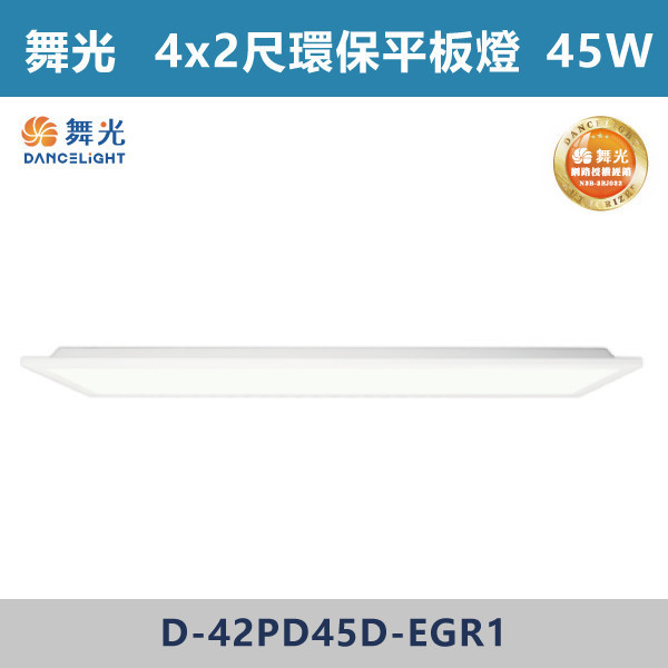 【舞光】4x1尺 4x2尺 環保柔光平板燈 -(白光)- D-41PD25 / D-42PD45 舞光,LED,柔光,輕鋼架,平板燈,25W,環保標章,環保平板燈,環保認證,柔光平板燈,柔光輕鋼架燈,環保平板燈,環保燈具,辦公室空間,教育環境