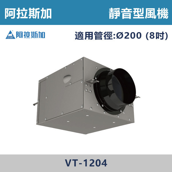 【阿拉斯加】8吋 靜音型風機 (110V/220V)- VT-904 / VT-1204 台製風扇,換氣扇,抽風扇,吸排風扇,無聲換氣扇,風扇,直流變頻換氣扇,壁扇,循環扇,輕鋼架循環扇,暖風機,浴室暖風機,浴室風扇,全熱交換器,空氣淨化器,過濾風扇,PM2.119,吸頂式風扇,工業風扇
