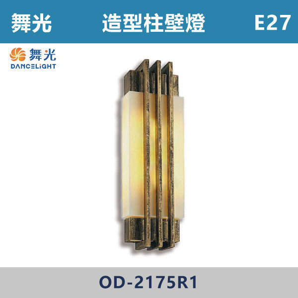 【舞光】E27 造型柱壁燈-戶外照明- OD-2175R1 舞光,戶外照明,E27,光源另計,照樹燈,花園,公園,草皮,景觀,步道燈,插地燈,庭院投光燈,庭院,別墅,造型柱壁燈,壁燈,柱燈,柱子,大樓,電梯大樓