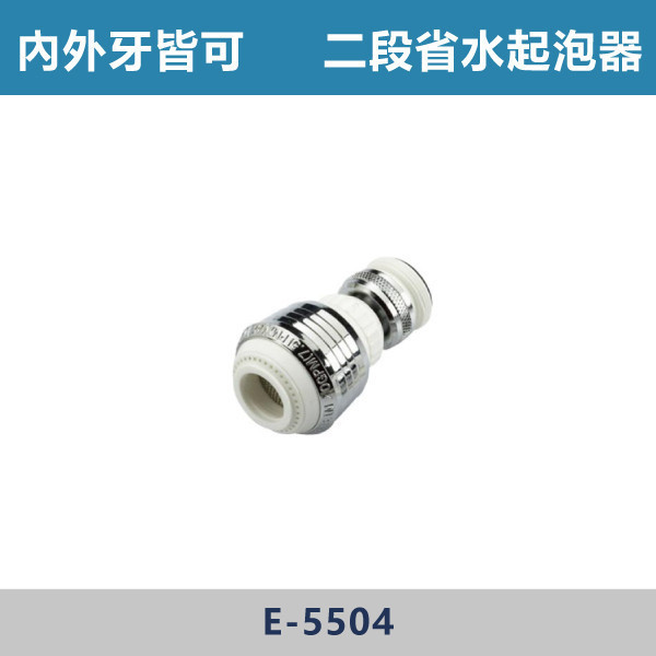短版 二段省水起泡頭 -(內外牙皆可)- E-5504 台灣製造,衛浴配件,面盆省水頭內外牙,長栓轉接頭,觸控萬象省水起泡頭,觸控自閉式省水起泡頭,觸控省水起泡頭,銅萬象起泡頭,二段省水起泡頭,二段省水萬象起泡頭,起泡頭