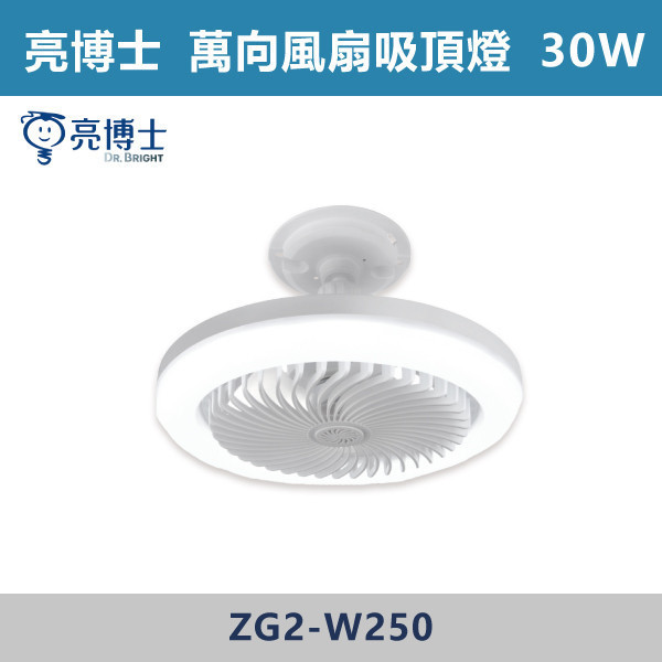 【亮博士】30W 萬向風扇吸頂燈 三段壁切 -(白光) 亮博士,萬向風扇,萬向吸頂燈,萬向風扇吸頂燈,白光吸頂燈,白光,廁所,衛浴,小坪數