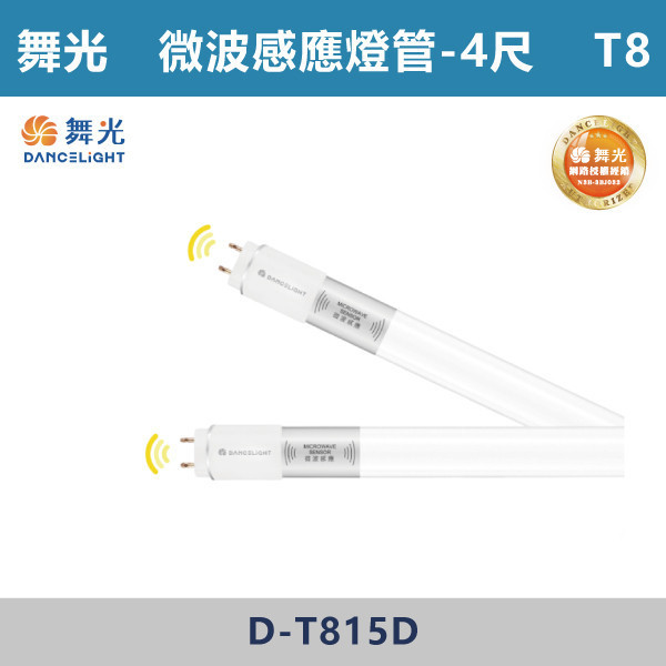 【舞光】2尺 4尺 T8微波感應燈管 -(白光)(全滅型/20%待機型)- D-T88D / D-T815D 舞光,LED,LED感應燈,LED一體式,微波感應燈管,一體成形,安全認證,感應式,停車場,燈管,T8燈關,T5燈管,全滅型,待機型,舞光燈管