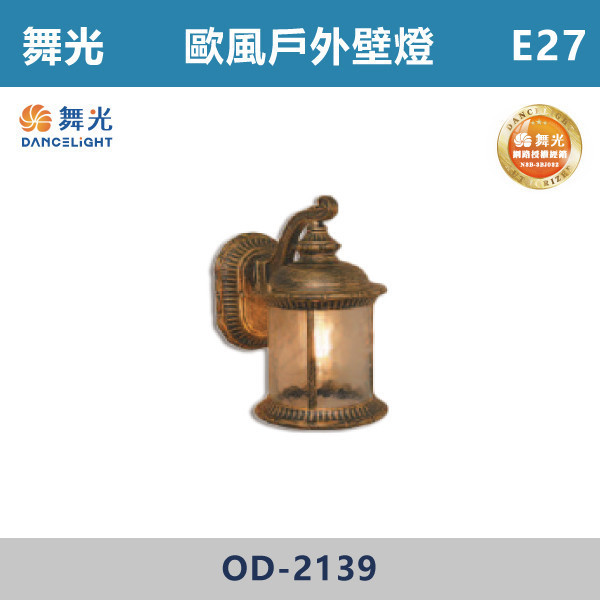 【舞光】E27 造型柱壁燈 -戶外照明- OD-2139 舞光,戶外照明,E27,光源另計,照樹燈,花園,公園,草皮,景觀,步道燈,插地燈,庭院投光燈,庭院,別墅,造型柱壁燈,壁燈,柱燈,柱子,大樓,電梯大樓,歐風壁燈