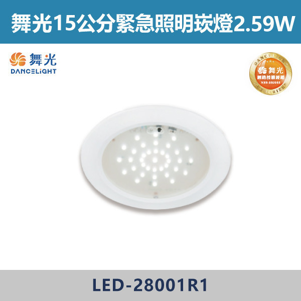 【舞光】15公分 緊急照明崁燈 2.59W -  LED-28001R1 自動照明,緊急照明燈,LED緊急照明,全自動緊急照明燈,15公分緊急照明崁燈,緊急照明崁燈