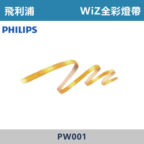 【飛利浦】WiZ全彩燈帶 -(1米延長/2米整組)- PW001 / PW002 飛利浦,PHILIPS,飛利浦燈具,WIZ,WiZ智慧照明,智慧燈具,智慧居家,App控制,手機操控,語音控制,智慧照明系統,調光調色,情境照明,居家氛圍,燈光設計,氣氛燈,客廳照明,臥室照明,書房照明,居家照明,智能生活