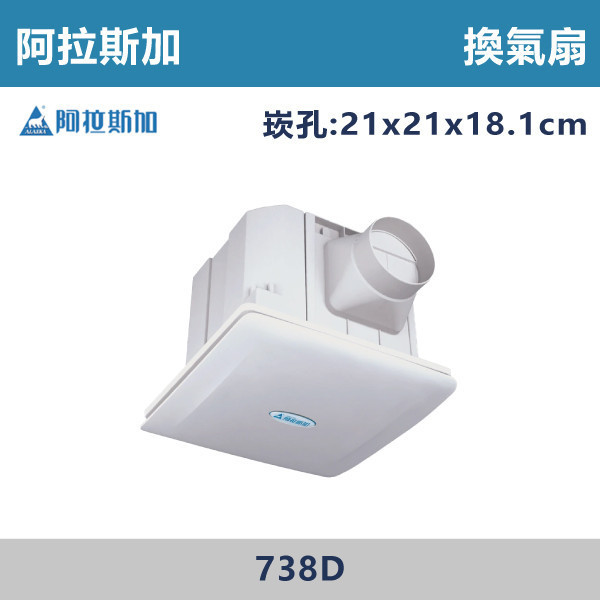 【阿拉斯加】直流變頻 定風量換氣扇-(110V-240V)- 738D / 748D 阿拉斯加,台灣製造,換氣扇,辦公室,營業場所,浴室,廁所
