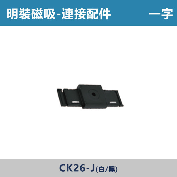 明裝磁吸連接配件 -(L接/一字/T接/十字/垂直轉角/暗裝直通/暗裝輸入/藏線盒)- CK26 磁吸軌道燈,磁吸燈,磁吸式燈具,磁吸照明,無主燈設計,全屋燈光,居家照明,室內設計,極簡風,現代風,軌道燈,燈具推薦,LED照明,可拆換燈具,模組化燈具,安裝簡易,氛圍燈光,光線設計,家庭裝修,居家改造,連接配件