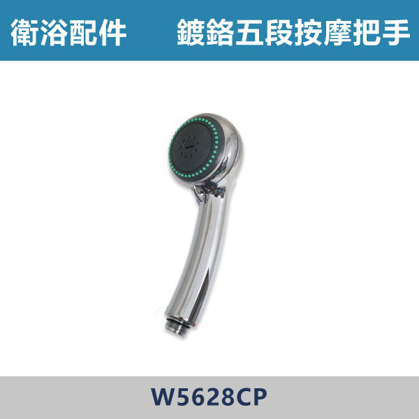 鍍鉻五段按摩沐浴把手 蓮蓬頭 -(銀色)- W5628CP 台灣製造,衛浴配件,沐浴把手,按摩把手,洗澡把手,三段按摩把手,增壓把手,省水把手,黑色把手,方形把手,麥克風把手,過濾把手.除濾,五段把手,沐浴龍頭