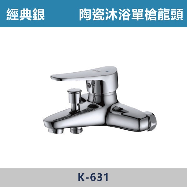 陶瓷沐浴單槍龍頭 -(經典銀)- K-631 / K-631D 日本陶瓷芯,沐浴龍頭,單槍沐浴龍頭,陶瓷沐浴龍頭,陶瓷沐浴單槍龍頭,洗澡,浴缸,廁所,澡堂,澡盆,沐浴,塑膠配件,不鏽鋼配件,銀色龍頭