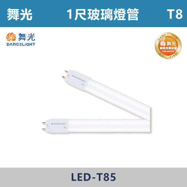【舞光】T8玻璃燈管 -(1尺/2尺/3尺/4尺)(白光/自然光/黃光)- LED-T85 / LED-T810 / LED-T815 / LED-T820 舞光,LED,LED支架燈,1尺支架燈,4尺支架燈,2尺支架燈,AI智能燈具,智慧照明,調光支架燈,語音,壁控,APP,高演色性