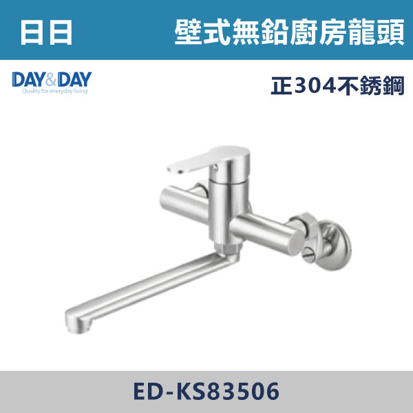 ◆【DAY&DAY】不鏽鋼 壁式廚房無鉛龍頭 ED-KS83506 日日,DAY&DAY,不銹鋼龍頭,無鉛龍頭,台灣製造,衛浴配件,單冷水龍頭,,特殊造型龍頭,鵝頸龍頭,立式龍頭,大彎龍頭,廚房龍頭,沐浴龍頭,壁式龍頭,萬象龍頭,伸縮龍頭,抽拉龍頭,AWA龍頭,歐瓦龍頭,黑色龍頭