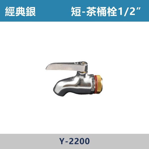 短版 茶桶栓1/2" -(經典銀)- Y-2200 日本陶瓷芯,水龍頭,銀色龍頭,茶桶栓,早餐店,飲料店,茶桶,飲料店,飲料