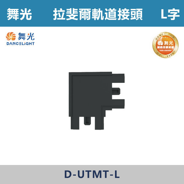 【舞光】拉斐爾超薄磁吸軌道接頭 -(I字/L字/T字/7字) D-UTMT 舞光,拉斐爾軌道,軌道接頭,接頭,磁吸軌道,磁吸軌道街頭,拉斐爾系列,軌道配件,配件
