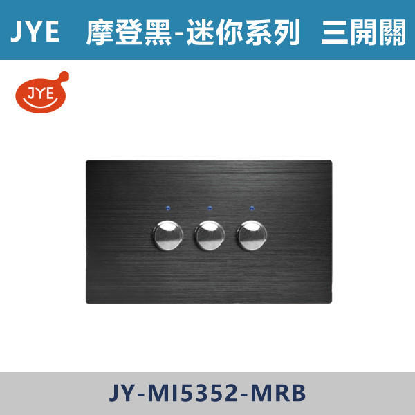 【JYE 迷你系列】三開關 -(摩登金/摩登灰/摩登黑/摩登銀)- JY-MI5352 JYE,摩登系列,摩登灰,摩登金,摩登銀,摩登黑,摩登灰,迷你系列,三開關,蓋板,開關插座,開關面板,配線器具,特殊顏色開關面板