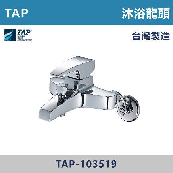 【TAP】沐浴龍頭 35芯 - TAP-103519 台灣製造,日本陶瓷芯,保固一年,原廠維修,不鏽鋼龍頭,面盆龍頭,水龍頭,商場,衛浴,不鏽鋼面盆龍頭,衛浴,公共空間,商場,商場衛浴,連蓬頭