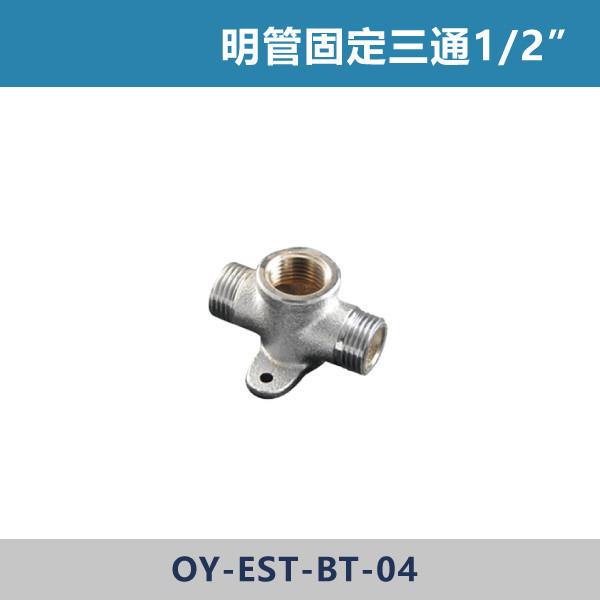 明管固定三通1/2” 明管接頭,配管接頭,接頭,電材接頭,水電材料,電工材料,水電工程,水電師傅,電工日常,水電五金,電材行,水電工具,電工工具,三通,彎頭,明管固定三通1/2”