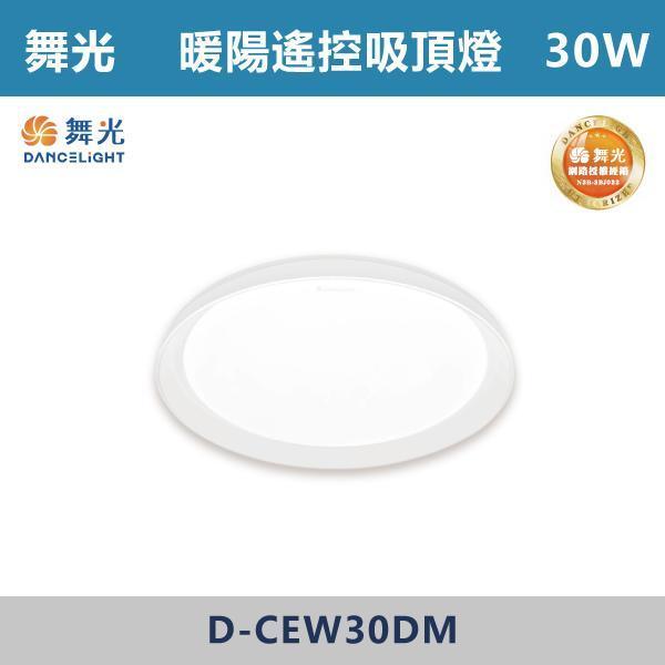 【舞光】30W 50W 暖陽遙控吸頂燈 -(調光調色)- D-CEW30DM / D-CEW50DM 舞光,調光調色吸頂燈,LED吸頂燈,吸頂燈,居家照明,燈具推薦,客廳燈,臥室燈,小宅首選,空間氛圍,居家質感,燈光設計,白光,黃光,自然光,暖陽遙控吸頂燈