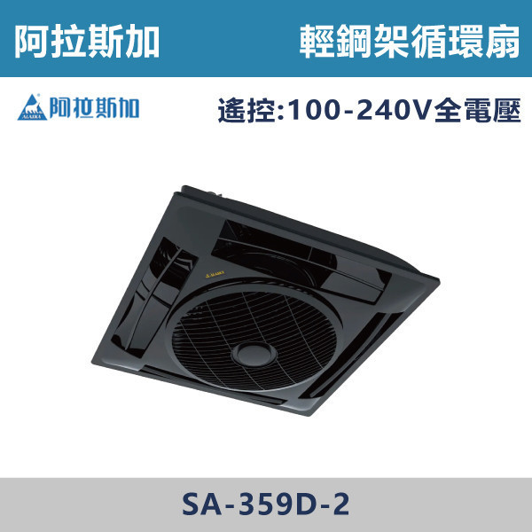 【阿拉斯加】遙控 輕鋼架循環扇 -(黑色)(變頻全電壓)- SA-359D-2 阿拉斯加,台灣製造,DC變頻,輕鋼架節能循環扇,循環扇,110V-240V,除溼乾爽,纖薄機身,辦公室,陽台,衛浴,營業空間,