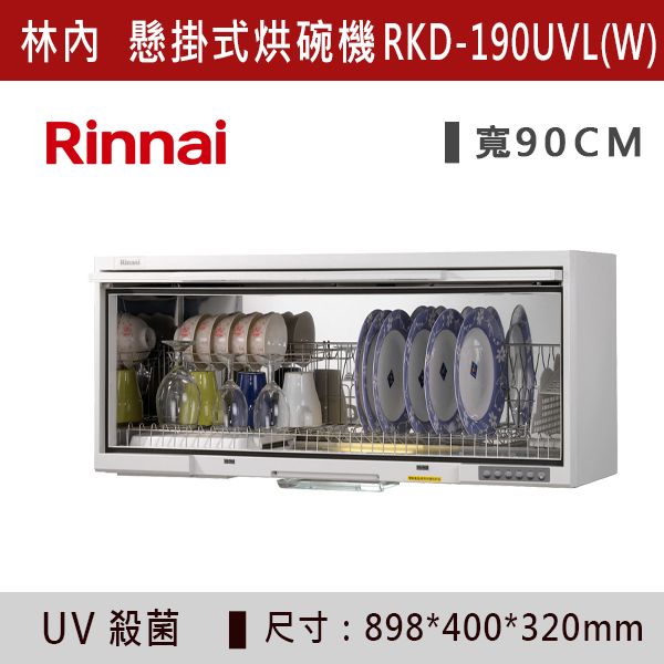 ◆【林內】懸掛式 UV 殺菌烘碗機 RKD-180UVL(W)-RKD-190UVL(W) 林內,Rinnai,烘碗機,懸掛式,臭氧殺菌,O3臭氧殺菌,烘乾,除霉,除臭,PTC熱風內循環,過熱保護,底部照明,時程選擇,水份排除,落地式,懸掛式,不鏽鋼,鏡面玻璃,全面烘乾,安全,不鏽鋼筷架,消毒,110V,防蟲,防臭氧洩漏,熱風烘乾