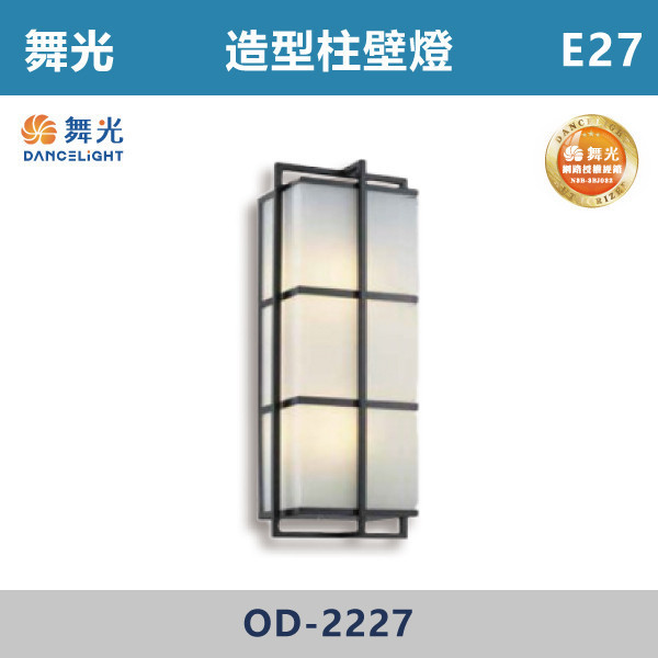 【舞光】E27 造型柱壁燈 -戶外照明- OD-2227 舞光,戶外照明,E27,光源另計,照樹燈,花園,公園,草皮,景觀,步道燈,插地燈,庭院投光燈,庭院,別墅,造型柱壁燈,壁燈,柱燈,柱子,大樓,電梯大樓