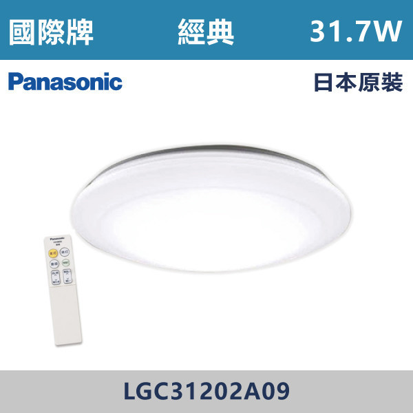 v【國際牌】【經典款】LED-調光調色遙控吸頂燈-31.7W/110V/附遙控器/LGC31202A09-日本原裝 國際牌,Panasonic,LED吸頂燈,調光吸頂燈,多段調光燈光,LED一體式,天花板燈具,快拆燈座,LED遙控吸頂燈,LED調光調色燈具,防水防塵吸頂燈,LED情境燈,日本原裝進口LED吸頂燈