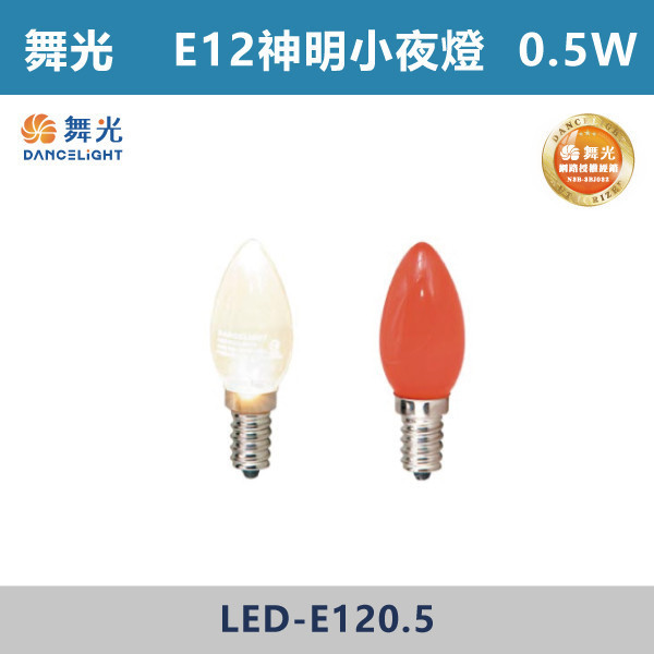 來電優惠 v【舞光】0.5W E12神明小夜燈 燈泡 球泡 -(黃光/紅光)- LED-E120.5 LED燈泡,光源,球泡,LED省電燈泡,大瓦數燈泡,E40燈泡,E27,E14,冰棒燈,全電壓燈泡,感應燈炮,調光燈泡,驅蚊燈泡,彩色燈泡,蠟燭燈泡,小夜燈,燈絲燈泡,LED鎢絲燈,T5燈管,T8燈管,LED燈管,微波燈管,AR111投射燈,MR16投射燈,MR16杯燈,LED杯燈