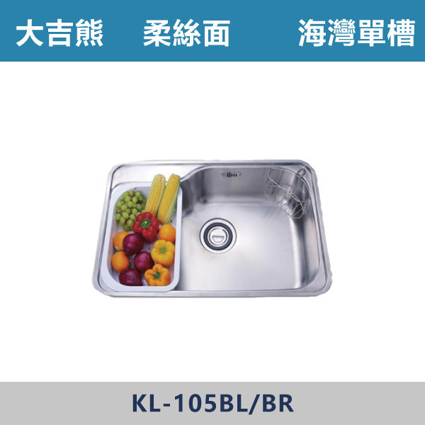 【大吉熊】海灣單槽 中提 -(左邊/右邊)(柔絲面)- KL-105BL / KL-105BR 水槽,廚房水槽,不鏽鋼水槽,洗碗槽,廚房翻新,洗手槽,廚房改造,居家裝潢,新家裝潢,廚房設計#洗碗必備,洗菜區,廚房收納,居家生活,實用廚房,小家庭必備,新手裝潢,裝修指南,大吉熊