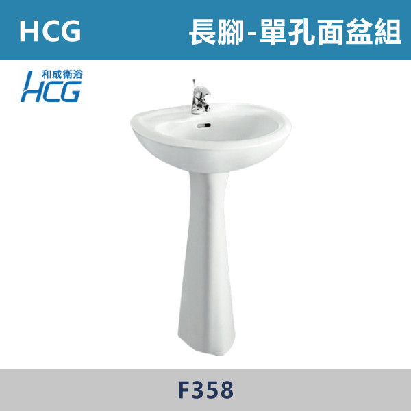 【HCG和成】單孔面盆組 -(白色/牙色)- L367S / L367SR / F358 / F367 / LF3188E 面盆,洗手台,浴室面盆,陶瓷面盆,浴室設備,衛浴設備,浴室裝潢,浴室翻修,衛浴空間,衛浴設計,浴室用品,面盆推薦,面盆安裝,面盆選購,面盆收納,浴室升級,衛浴改造,居家裝修,浴室美化,面盆配件,HCG,和成,增安全組