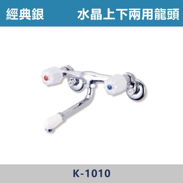 水晶上下兩用龍頭 -(經典銀)- K-1010 日本陶瓷芯,廚房龍頭,水晶上下龍頭,廚房,裝修,洗水槽,水晶龍頭,兩用龍頭