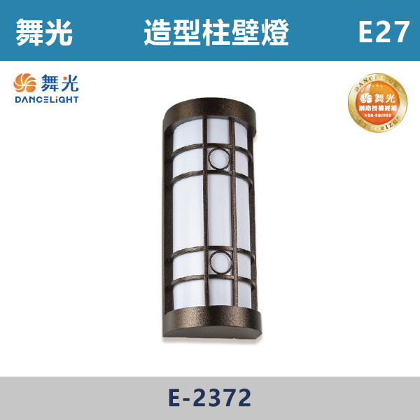 【舞光】E27 造型柱壁燈 -戶外照明- E-2372 舞光,戶外照明,E27,光源另計,照樹燈,花園,公園,草皮,景觀,步道燈,插地燈,庭院投光燈,庭院,別墅,造型柱壁燈,壁燈,柱燈,柱子,大樓,電梯大樓
