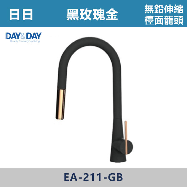 ◆【DAY&DAY 歐瓦系列】FLEAKER廚房無鉛伸縮龍頭-黑烤漆X玫瑰金/絲光鍍鎳 日日,DAY&DAY,不銹鋼龍頭,無鉛龍頭,台灣製造,衛浴配件,單冷水龍頭,,特殊造型龍頭,鵝頸龍頭,立式龍頭,大彎龍頭,廚房龍頭,沐浴龍頭,壁式龍頭,萬象龍頭,伸縮龍頭,抽拉龍頭,AWA龍頭,歐瓦龍頭,黑色龍頭