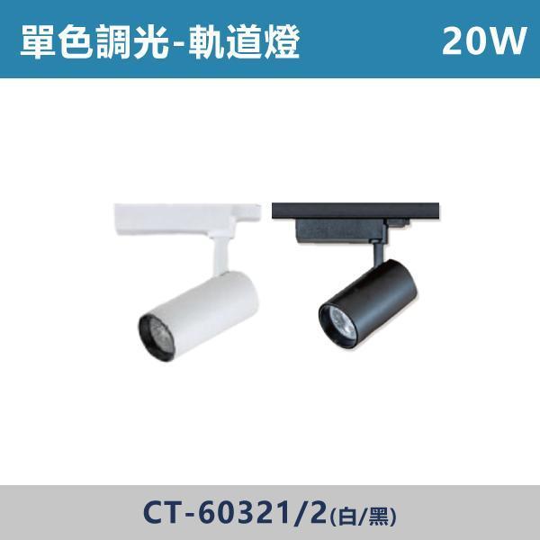14W 20W 一體式軌道燈 -(白殼/黑殼)(單色調光)- CT-60321 / CT-60322 單色調光,調光燈,調光崁燈,LED調光,居家照明,室內照明,燈具推薦,溫馨照明,裝潢燈具,極簡燈具,家用照明,燈光設計,裝修必備,氛圍照明,調光系統,白光,黃光,自然光,軌道燈,調光軌道燈,