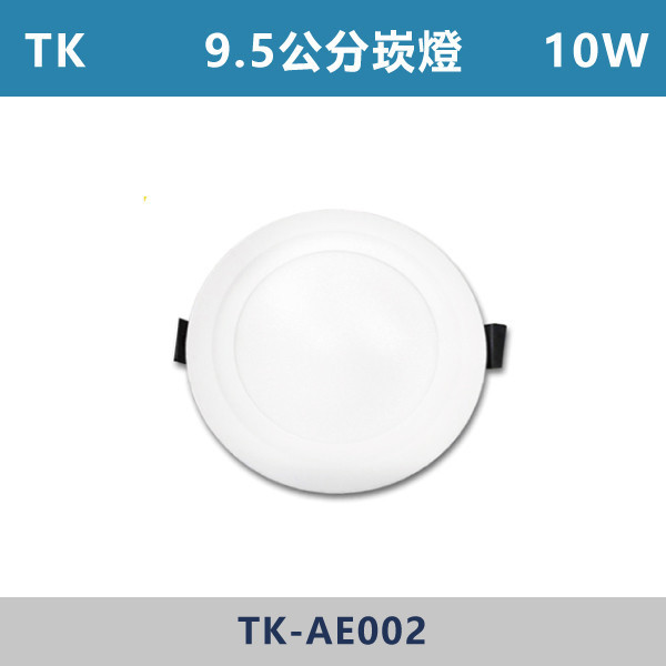 【TK】10W 9公分 崁燈 -(白殼)(白光/自然光/黃光)- TK-AE002 LED,LED崁燈,崁燈,投射燈,9公分崁燈,9.5公分崁燈,10公分崁燈,11公分崁燈,12公分崁燈