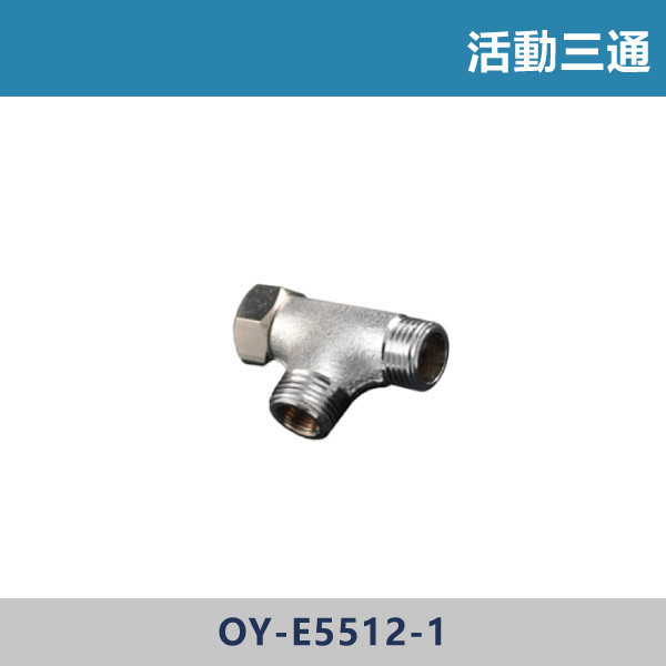 活動三通 明管接頭,配管接頭,接頭,電材接頭,水電材料,電工材料,水電工程,水電師傅,電工日常,水電五金,電材行,水電工具,電工工具,三通,彎頭,活動三通