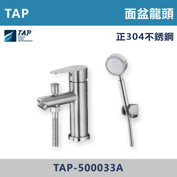 【TAP】不鏽鋼面盆龍頭(附蓮蓬頭) - TAP-500033A 台灣製造,日本陶瓷芯,保固一年,原廠維修,不鏽鋼龍頭,面盆龍頭,水龍頭,商場,衛浴,不鏽鋼面盆龍頭,衛浴,公共空間,商場,商場衛浴,套房,小資族