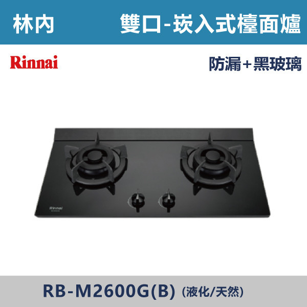 ◆【林內】檯面式極炎玻璃雙口爐 RB-M2600G(B) 林內,瓦斯爐,強化玻璃,銅頭爐,台爐,崁爐,崁檯爐,天然氣,液化瓦斯,正三環,防漏,銅蓋,不鏽鋼,ST,定時,煮菜爐,桶裝瓦斯,鑄鐵爐芯,三環火,鑄鐵爐芯,臺面爐,熄火自動切斷,分離式爐頭,檯面瓦斯爐,玻璃檯面爐