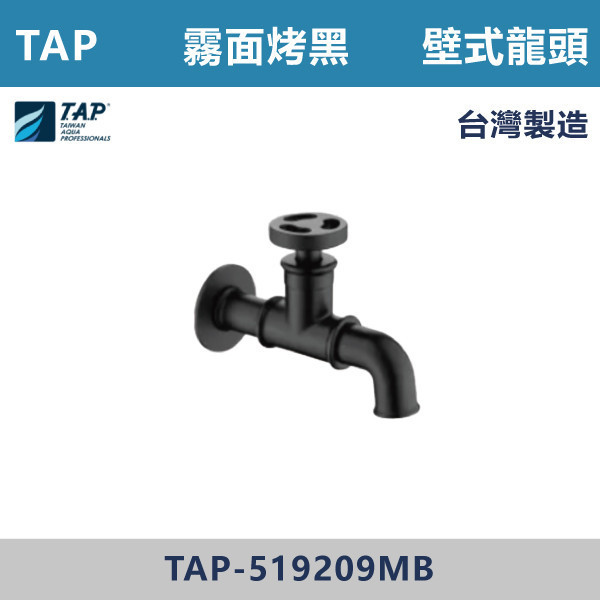 【TAP】壁式龍頭 霧面烤黑 - TAP-519209MB 台灣製造,日本陶瓷芯,保固一年,原廠維修,特殊色,特殊色龍頭,廚房龍頭,衛浴龍頭,水龍頭,商場,廚房空間,霧面烤黑,霧黑,廚房壁式龍頭,壁式龍頭,單冷水龍頭