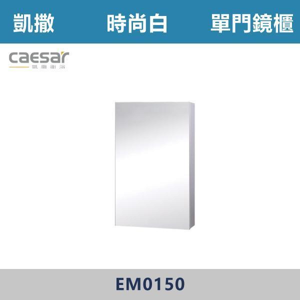 【CAESAR凱撒】單門鏡櫃 鏡子 -(時尚白/白胡桃/相思木/鈦金灰)- EM0150 浴櫃,浴室櫃,化妝台,洗手台櫃,鏡櫃,收納櫃,防潮浴櫃,防水浴櫃,實木浴櫃,多功能收納,浴室收納,大容量收納,簡約設計,耐用材質,節省空間,居家必備,新家裝潢,浴室改造,租屋友善,空間整理#質感家居,浴室美化,生活收納,居家升級,質感生活,CAESAR凱撒