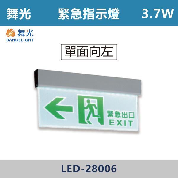 【舞光】3.7W 緊急指示燈- LED-28006 / LED-28007 / LED-28008 / LED-28009 自動照明,緊急照明燈,LED緊急照明,全自動緊急照明燈,緊急出口,緊急指示燈,單面向左,單面向右,單面出口,單面雙向