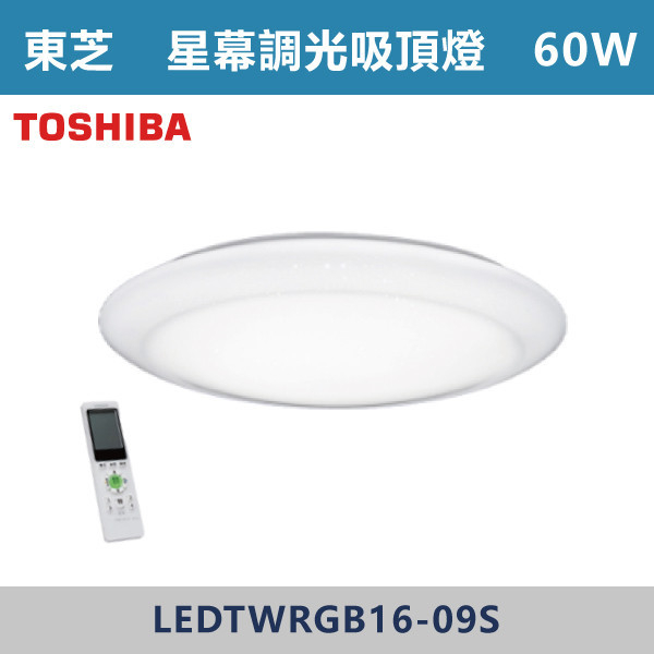 ◆【TOSHIBA東芝】TWRGB16-09S星幕 60W-RGB全彩吸頂燈-限110V TOSHIBA,東芝,台灣製造,LED,柔光,美肌,吸頂燈,調光調色,全彩RGB,60W,80W,LED吸頂燈,LED一體式,安全認證,房間燈,客廳燈,廚房燈,高亮度燈具,遙控型,LED情境燈具,TWRGB16-09S,星幕