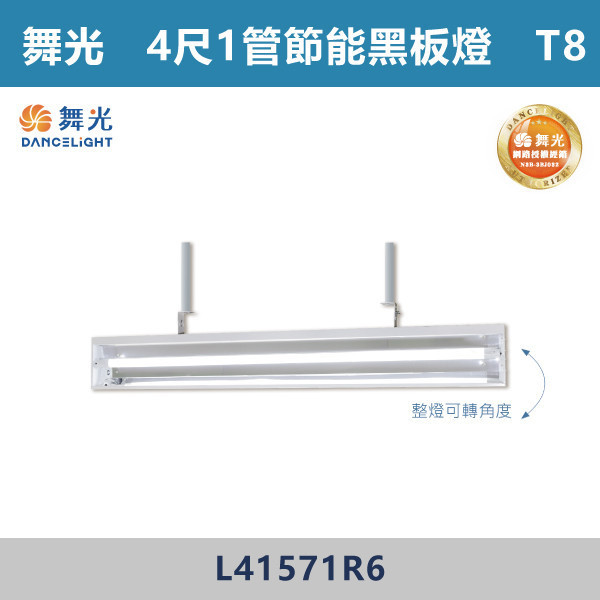 【舞光】4尺-1管 4尺-2管 節能黑板燈 -(白光/白光5700K)- L41571R6 / L42571R6 舞光,LED,黑板燈,黑板燈具,黑板節能燈,節能燈具,節能認證,無藍光危害,通過CNS,教室,商辦,辦公室